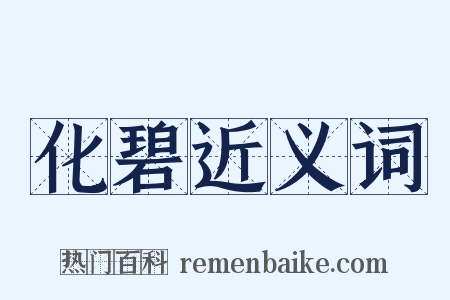 化碧近义词是什么意思的图片